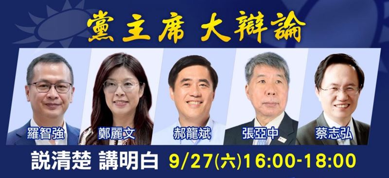 國民黨主席選舉的第二場辯論會將在9月27日下午下午四點至六點登場。（圖／中天提供）