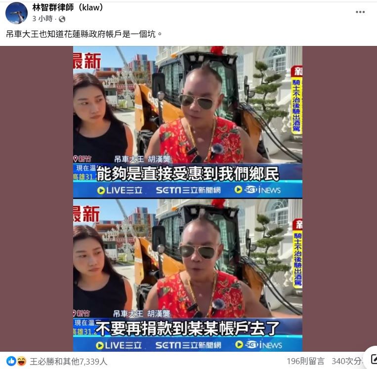 名律師林智群看後直呼：「吊車大王也知道花蓮縣政府帳戶是一個坑。」（圖／翻攝自林智群臉書）