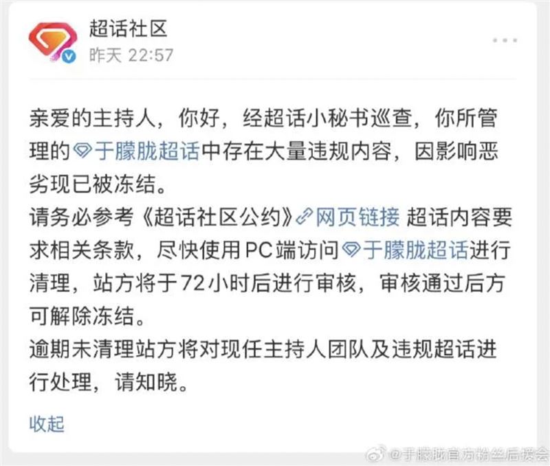 微博官方出手打壓于朦朧超話粉絲群。（圖／翻攝自于朦朧官方粉絲後援會微博）