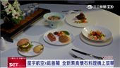 星宇航空X鈺善閣　素食懷石料理機上菜單
