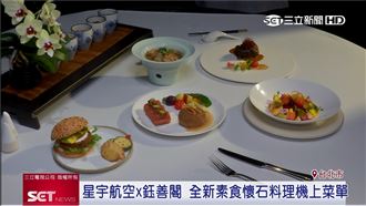 星宇航空X鈺善閣　素食懷石料理機上菜單