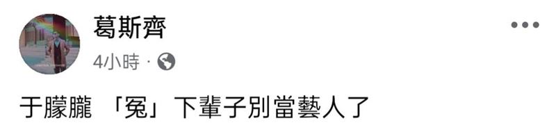 葛斯齊發文。（圖／翻攝自葛斯齊臉書）