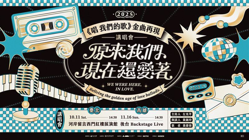 黃偉晉化身金曲時光領航員，講唱會重現經典情歌。（圖／臺北流行音樂中心 提供）