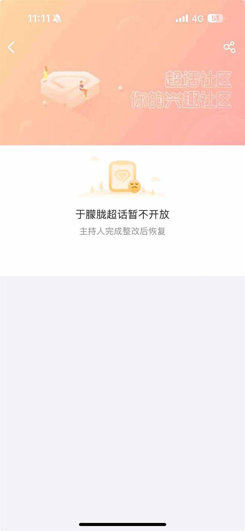 于朦朧超話突關閉。（圖／翻攝自微博）