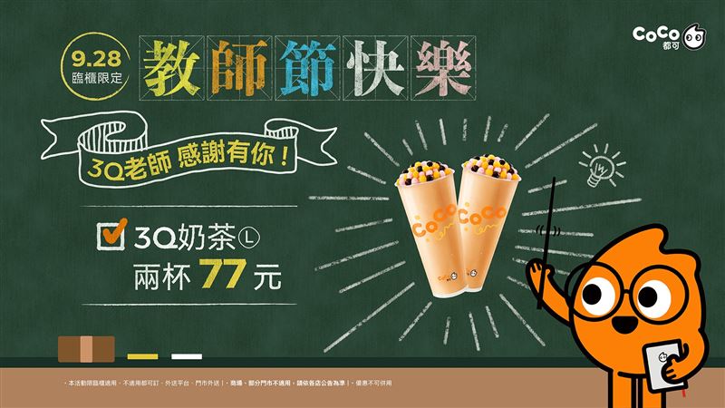 CoCo都可3Q奶茶2杯77元。(圖／CoCo都可提供)