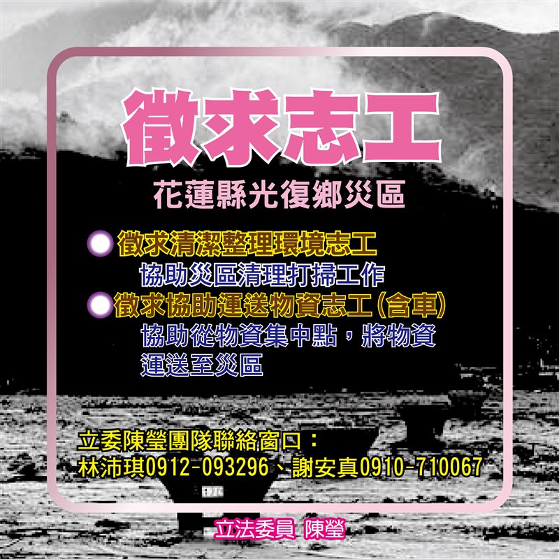 民進黨立委陳瑩為花蓮災區招募志工，並呼籲公私單位讓受災戶員工返鄉支援。（圖／陳瑩辦公室提供）
