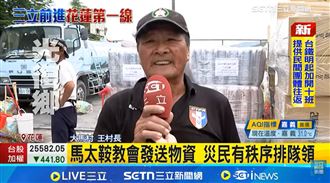 馬太鞍大馬村全撤離！網友讚村長：真男人
