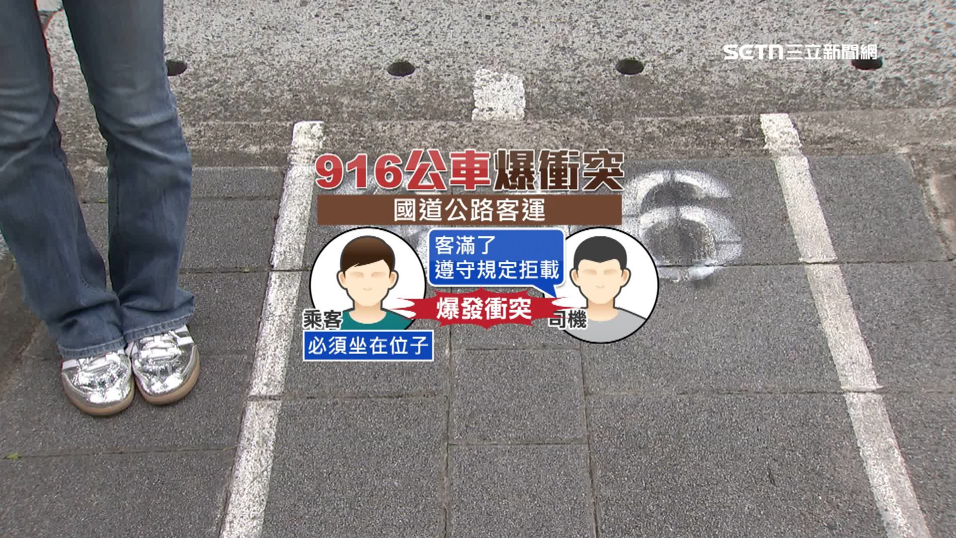 916號公車屬於國道公路客運，司機為了遵守規定拒載，進而爆發衝突