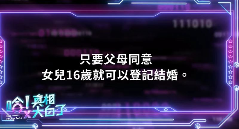 節目中一題問道：「只要父母同意，女兒16歲就可以登記結婚？」。（圖／翻攝自公視FB）