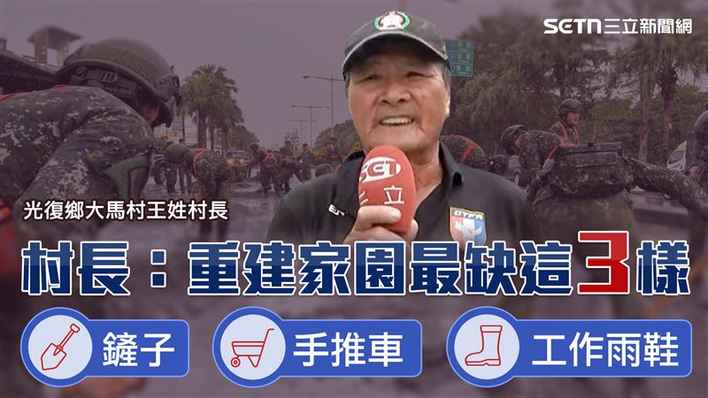 鏟子超人奔災區！村長：重建家園缺這3樣
