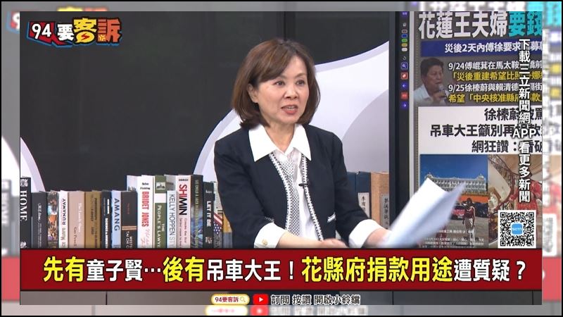 王時齊質疑，傅崐萁、徐榛蔚心中都只想著捐款。（圖／94要客訴）