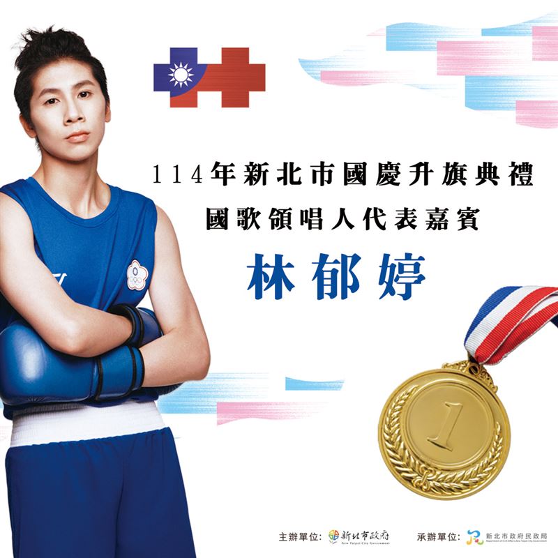 典禮當日，將由巴黎奧運拳擊金牌得主「女拳王」林郁婷領唱國歌。（圖／新北市政府提供）