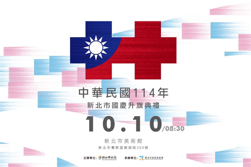 國慶主視覺象徵國家榮耀與團結，並結合新北美術館空間意象與親子共遊氛圍，展現藝術、人文與家庭共慶的溫馨意境。（圖／新北市政府提供）