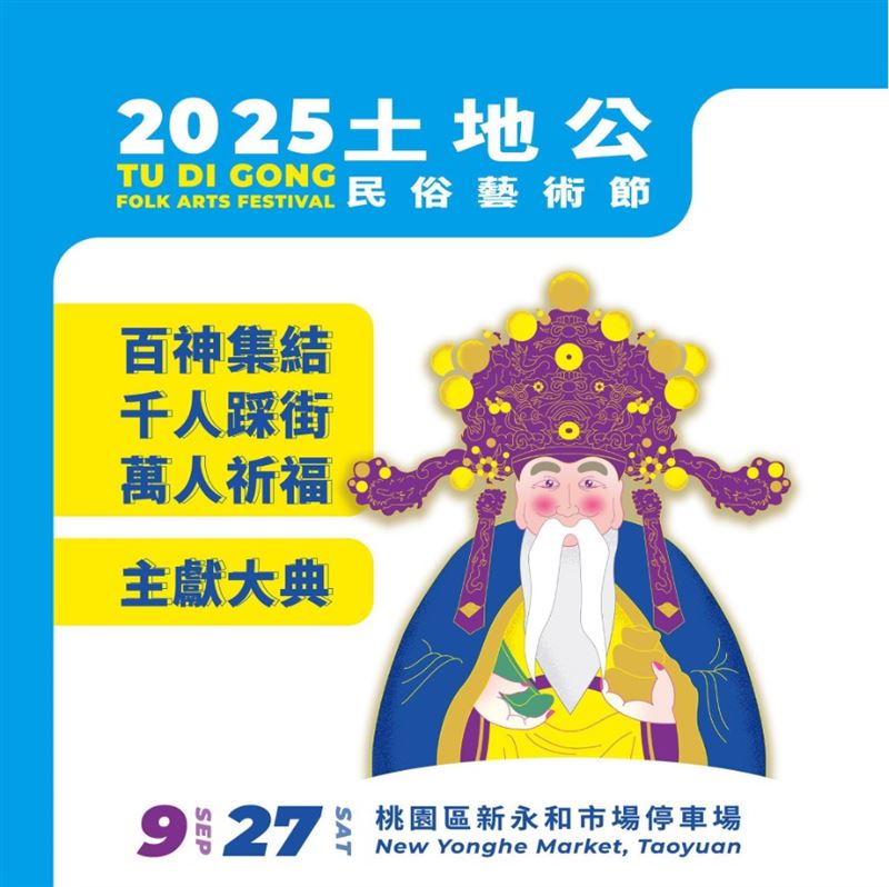 活動海報。（圖／翻攝自土地公民俗藝術節粉絲專頁）