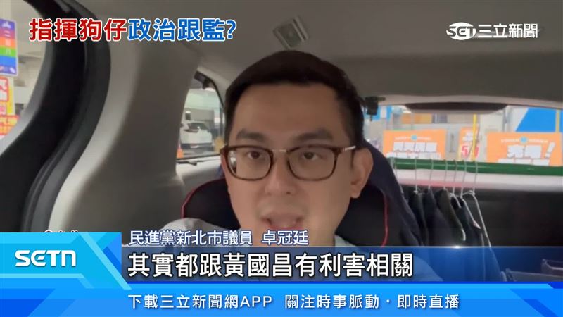 卓冠廷認為，被跟拍的人都跟黃國昌有利害相關