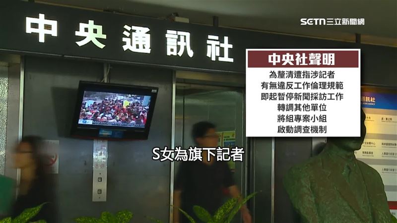 中央社證實，S女為旗下記者，即起暫停新聞採訪工作