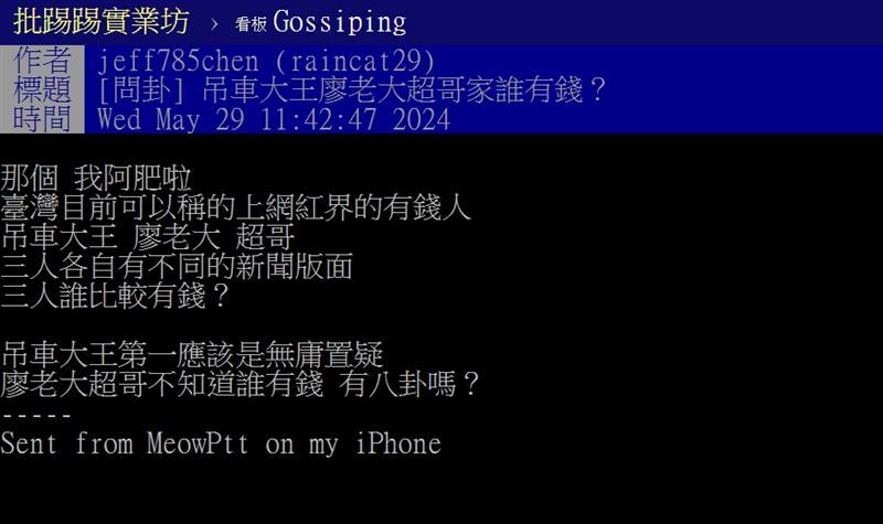 竹北吊車大王胡漢龑、廖老大、超哥3人豪邁作風常引發話題，許多網友也好奇到底誰家比較有錢。（圖／翻攝自PTT）