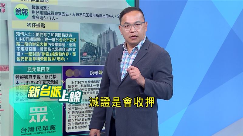 王義川提醒黃國昌，滅證會被收押，下禮拜他會讓四隻狗仔現形（圖／翻攝新台派上線）