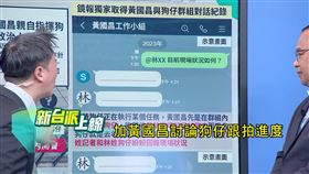 黃國昌指揮狗仔對話紀錄曝光，紀錄顯示從2022年就開始跟監政敵。（圖／翻攝新台派上線）