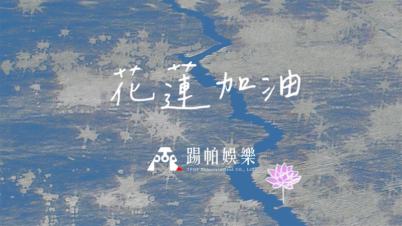 踢帕娛樂合唱〈永不停止的花香〉送暖花蓮。（圖／翻攝自踢帕娛樂YouTube）