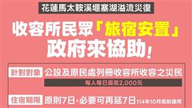 行政院公布花蓮洪災收容所民眾旅宿安置方案。（圖／翻攝自行政院臉書）