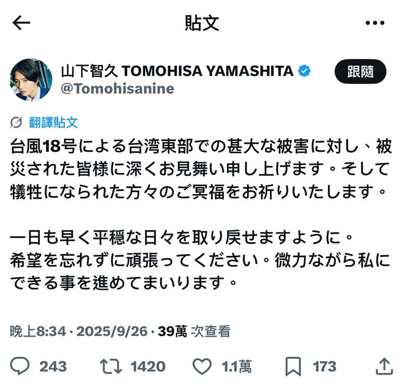 山下智久於X平台上發文慰問花蓮災情。（圖／翻攝自X平台 @Tomohisanine）