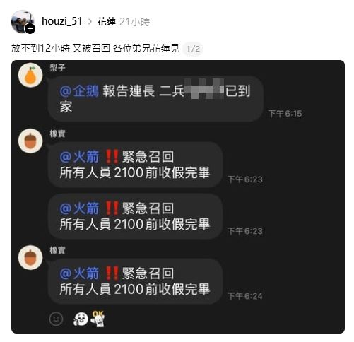 一名二兵剛休假返家回報連長，8分鐘後被緊急召回，一句「兄弟花蓮見」，感動無數網友。（圖／翻攝threads@houzi_51）