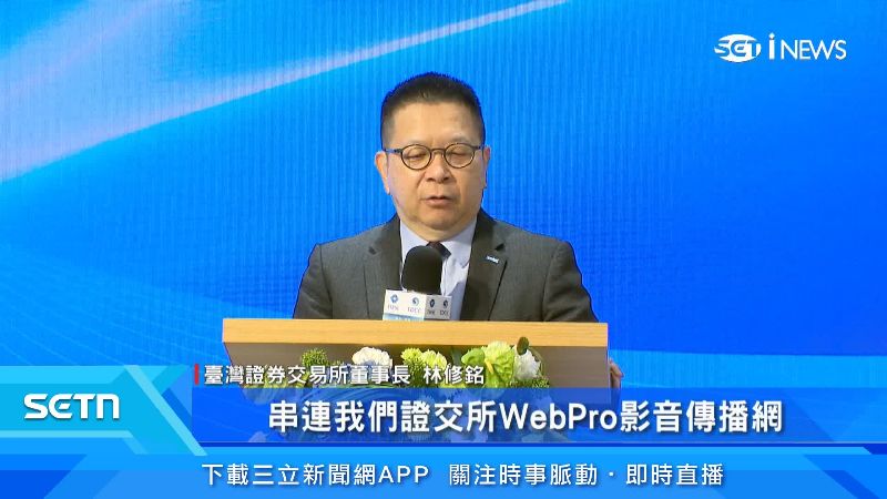 臺灣證券交易所董事長出面說明