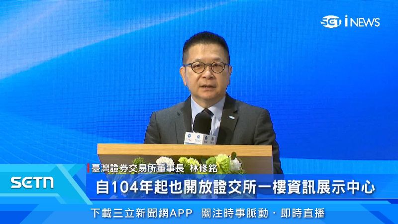 臺灣證券交易所董事長出面說明