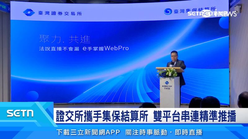 證交所攜集保結算所　雙平台串連精準推播