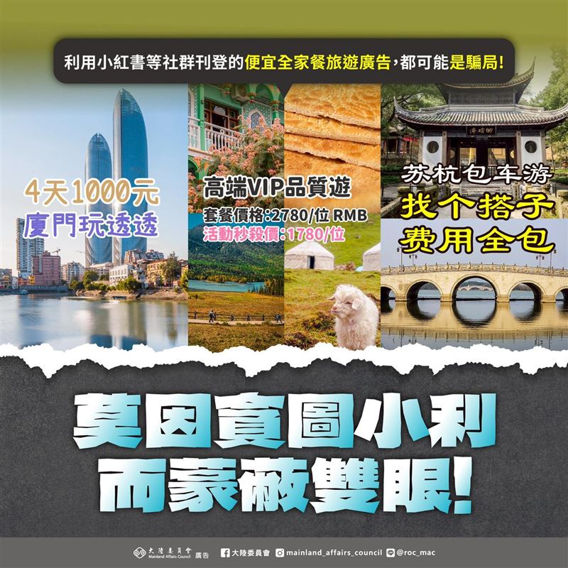 不明集團近期利用小紅書等社群媒體，刊登便宜的中國旅遊廣告，陸委會提醒國人避免落入「低價陷阱」。（圖／翻攝自大陸委員會臉書）