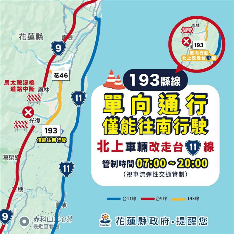 縣道193線維持單向通行，僅能往南行駛。（圖／花蓮縣政府）