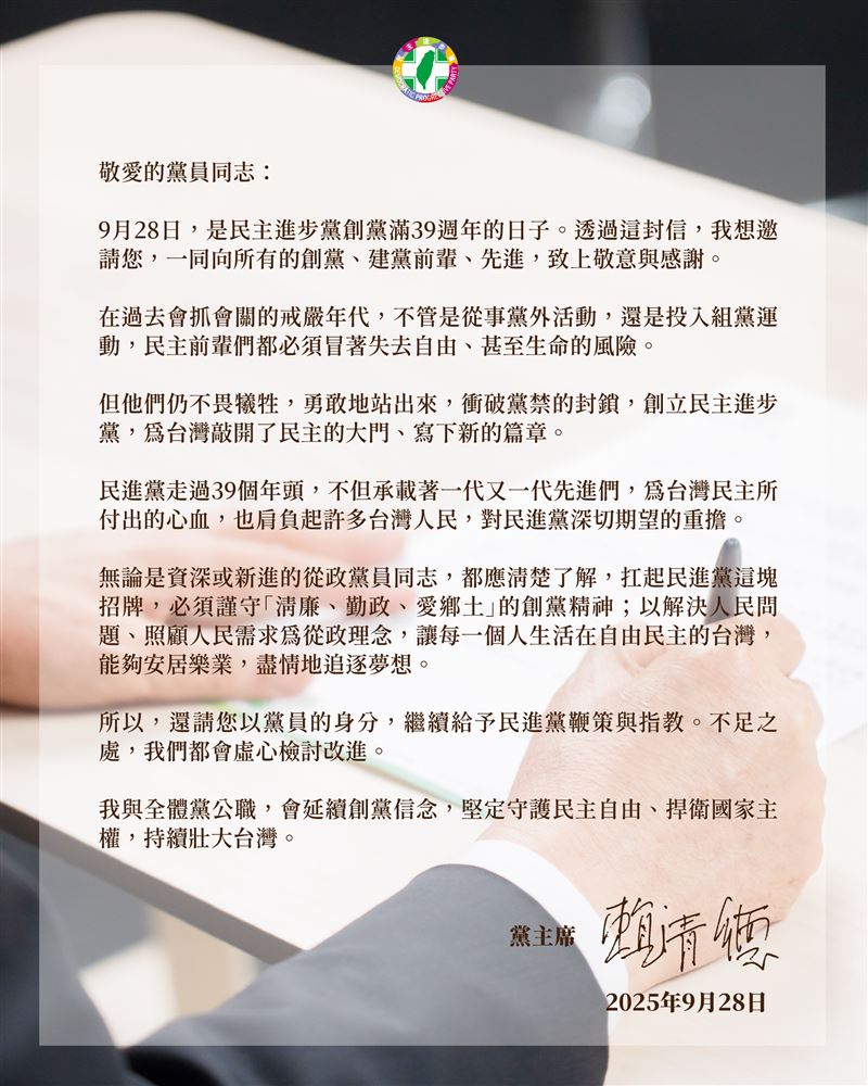 民進黨創黨39週年紀念，黨主席賴清德給黨員一封信。(圖/民進黨提供)