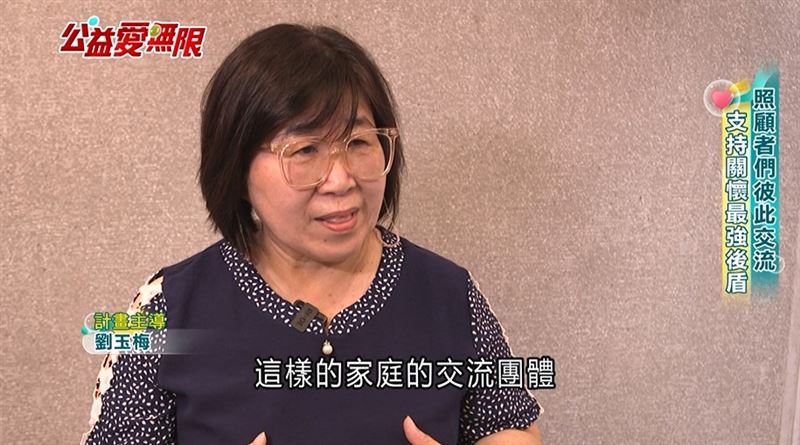 計畫主導人劉玉梅表示，他們會辦這樣的交流團體，讓他們彼此去分享自己在照顧當中的一些喜怒哀樂