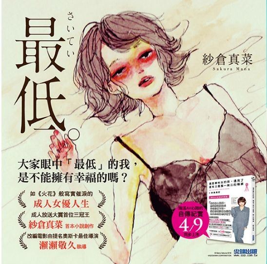 紗倉真菜小說文學作品《最低。》曾登上日本暢銷書第一名。（圖／尖端出版）