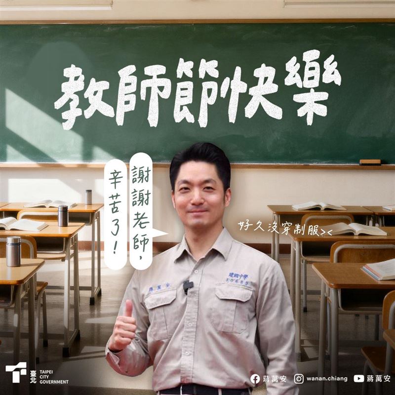 蔣萬安說，「老師，您辛苦了，教師節快樂！」（圖／翻攝自蔣萬安臉書）