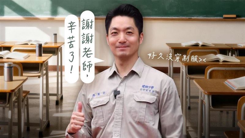 蔣萬安穿建中制服祝教師節快樂　粉絲喊帥