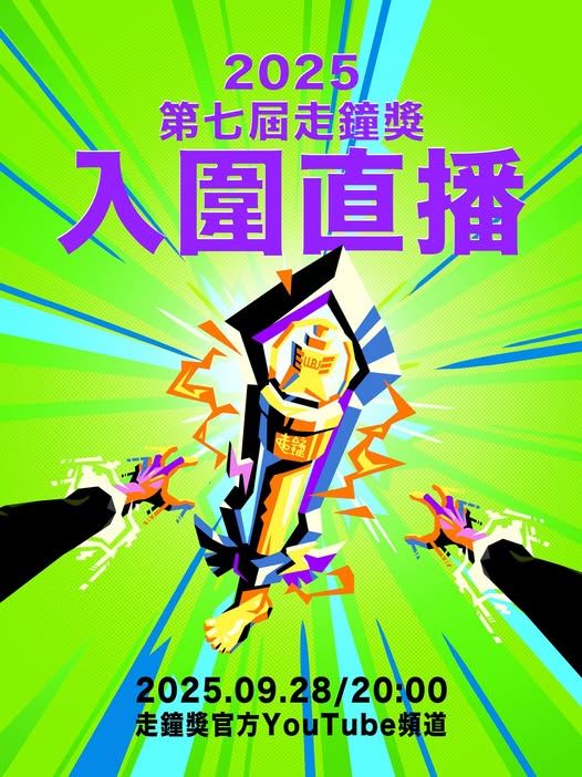 走鐘獎公布入圍名單。（圖／翻攝自臉書）