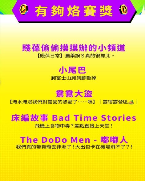 有夠烙賽獎