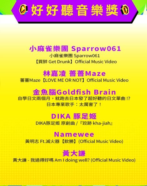 好好聽音樂獎