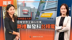 哈佛鍍金光環！2檢察官跳槽聯發科、台積