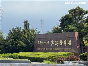 高雄興達電廠（圖／翻攝畫面）
