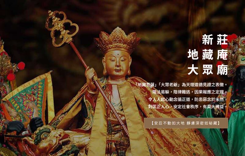 記者會將在新莊地藏王菩薩廟舉行，孫德榮強調，這座廟宇以為亡者申冤、祈求公道聞名，他將在神明見證下，為于朦朧進行超渡儀式安魂。（圖／翻攝自新莊地藏庵官網）