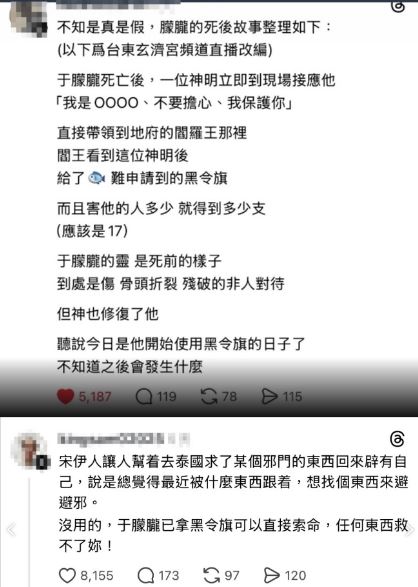 也有許多網友在社群平台上瘋傳于朦朧早已拿到黑令旗，要向加害者復仇，恰巧網傳宋伊人請人去泰國幫她索取驅邪之物，時間點有些過於巧合。（圖／翻攝自Threads）