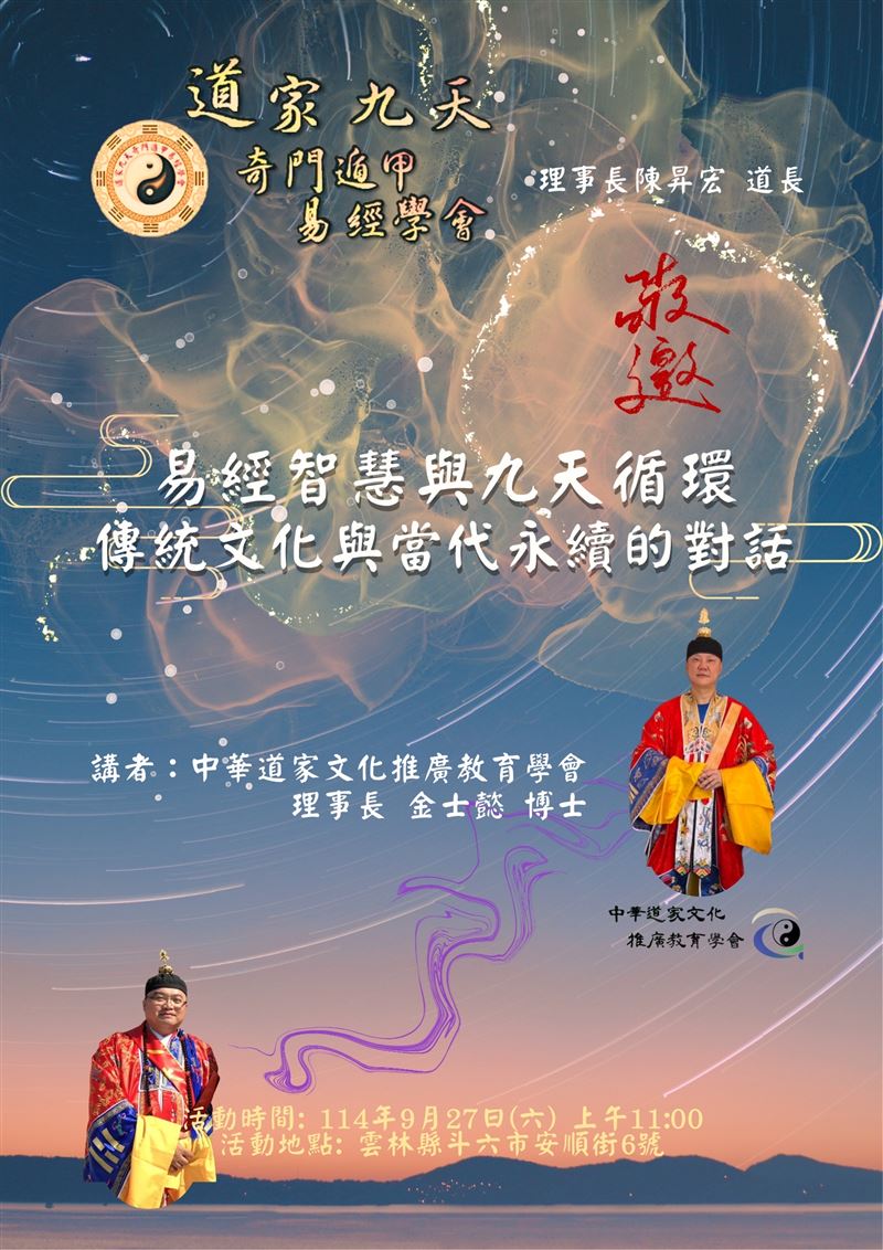 金士懿道長論易經智慧與九天循環，傳統文化與當代永續的對話