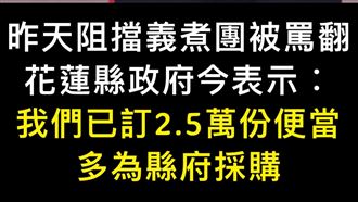 花蓮官員︰已採購便當　律師：義煮不要？