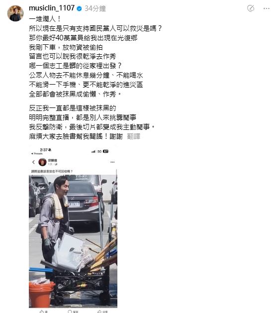 八炯透露自己救災過程也被偷拍，怒嗆對方爛人。（圖／翻攝自Thread @musiclin_1107）