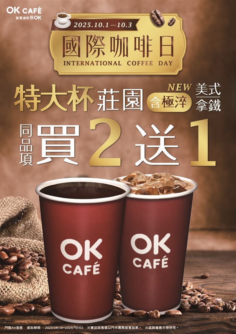 限時3日，OKCAFE特大杯極淬系列買2送1。（圖／品牌業者提供）