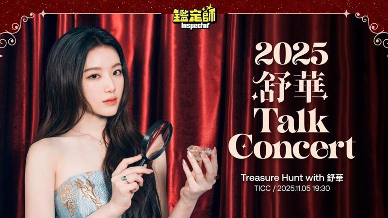 舒華見面會！10/1開搶　嘉賓福利一次看