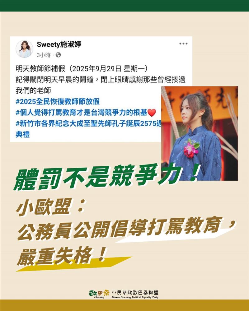 小歐盟轟施淑婷：公務員公開倡導打罵教育嚴重失格。（圖／翻攝自施淑婷臉書）